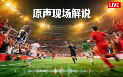 原声现场解说频道画面，聚焦于球场内纯粹的比赛声音和氛围