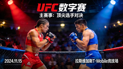UFC数字赛主赛事宣传海报，两位顶尖格斗选手在聚光灯下对峙